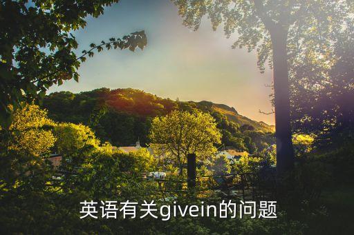  英語有關givein的問題