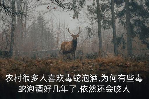 活蛇泡酒,眼鏡蛇泡酒注意事項
