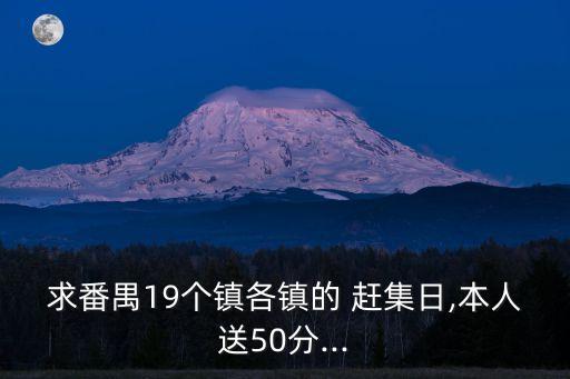 趕集日,建水各鄉鎮趕集日時間表陳官鎮每周六日舉行
