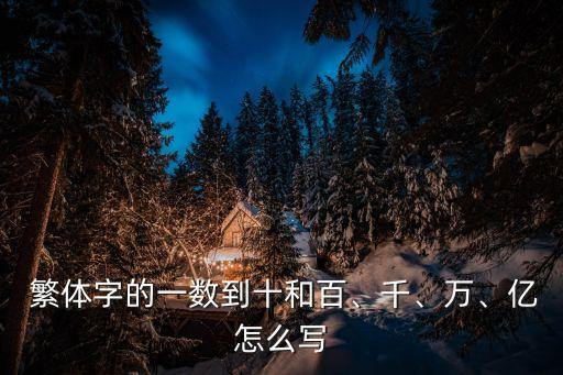 六的繁體字,一二三四五六的繁體字