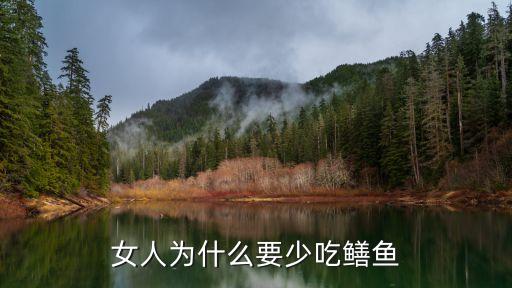 女人為什么要少吃鱔魚