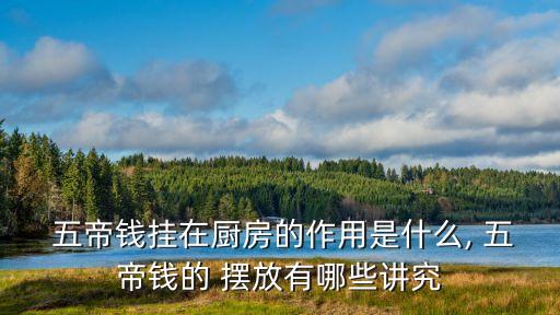  五帝錢掛在廚房的作用是什么, 五帝錢的 擺放有哪些講究
