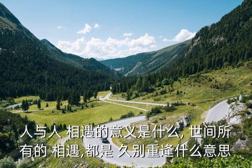 世間所有相遇都是久別重逢,白落梅世間所有相遇都是久別重逢