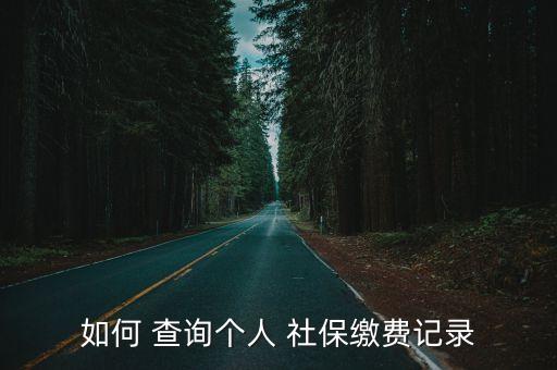 社保明細查詢,靈活就業人員社保明細查詢