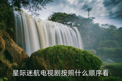 航海家號,星際迷航誰是臥底海海家號安全官?