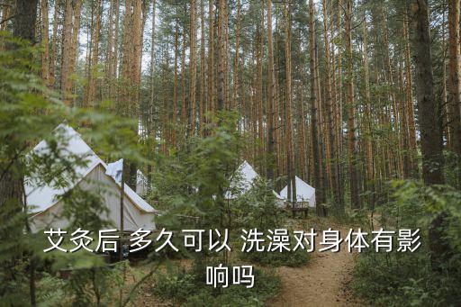 艾灸多久可以洗澡,做艾灸前喝點(diǎn)溫水可緩解口渴癥狀