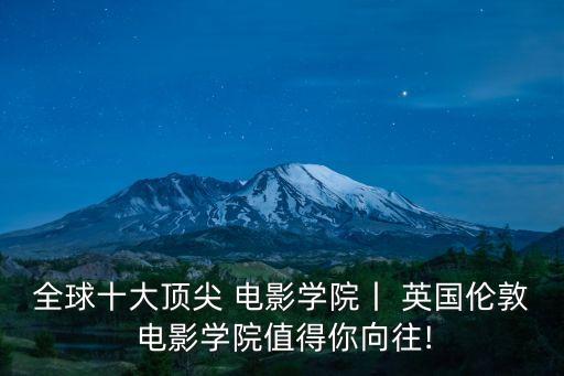 英國電影專業排名,留學英國影視專業推薦去哪個國家