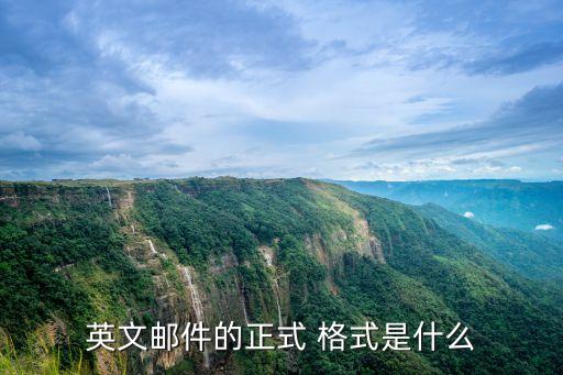 英語電子郵件格式,電子郵件格式注意事項