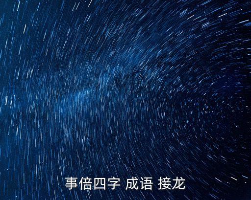 事開頭的成語接龍,食開頭的四字成語接龍