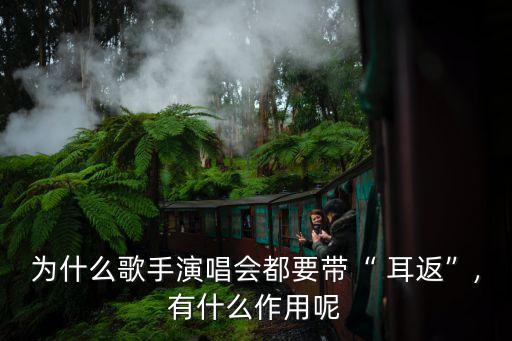 耳返,歌手戴的耳機(jī)是不是一樣的?
