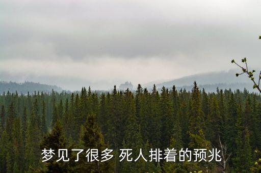 夢見好多死人,夢見死人有何含義?別慌!