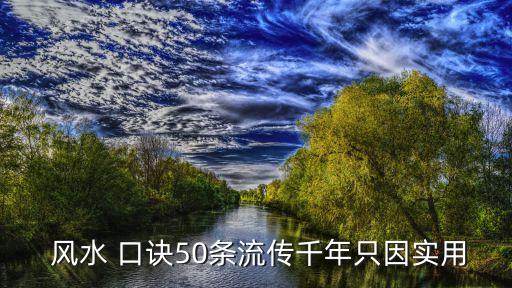 風水口訣,看墳地風水口訣
