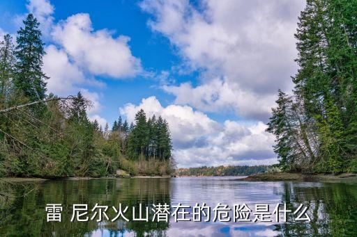 雷尼爾山,世界上最高火山之一厄瓜多爾火山覆蓋大量冰雪