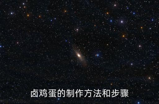 可樂鹵蛋,鹵蛋和水煮蛋營養價值一樣嗎?