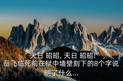 天日昭昭