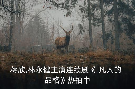 凡人的品格,《凡人的品格》何時是誰演的阿楠