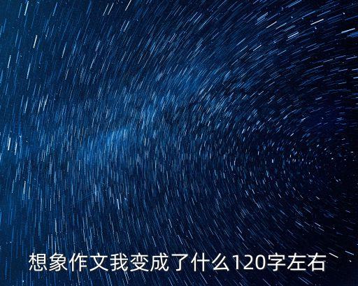 我變成了什么