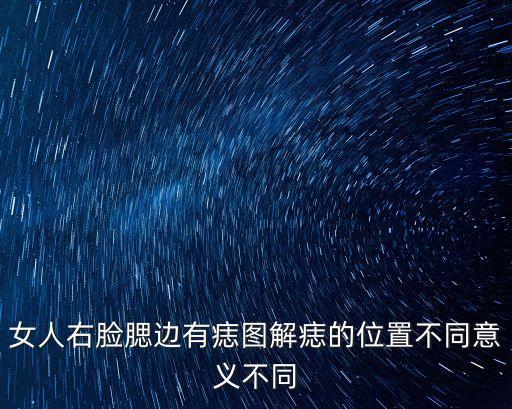 右臉頰有痣