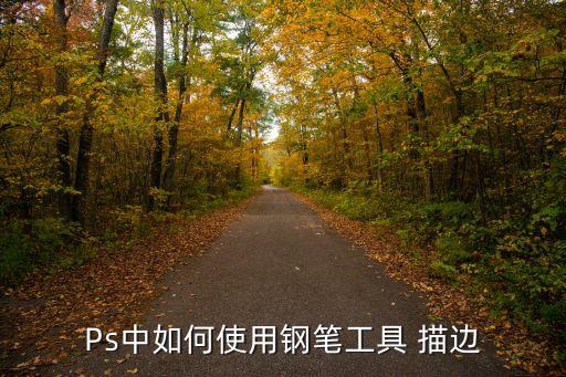 Ps中如何使用鋼筆工具 描邊