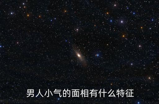  男人小氣的面相有什么特征