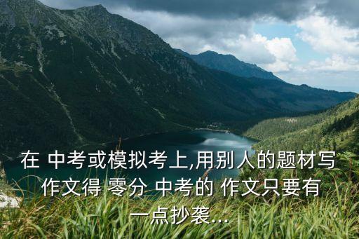 中考零分作文,閱卷老師給出五個優(yōu)異成績