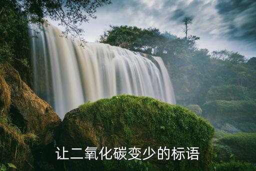 低碳生活從我做起