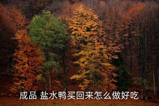 鹽水鴨的正宗做法,一文看懂!鹽水鴨的做法有哪些?