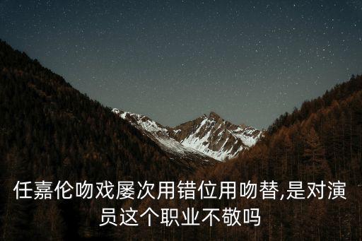借位吻戲,你知道這些明星拍吻戲會借位?