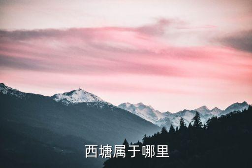 西塘屬于哪里