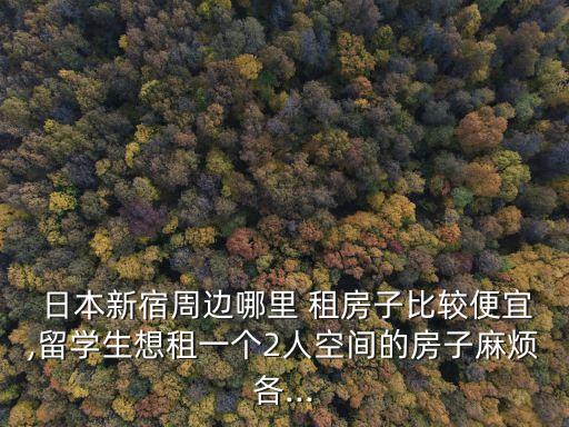 日本租房網站,日本房產網站homes