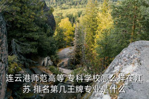 江蘇省專科學校排名,全國專科學校排名