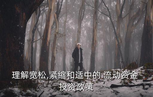 理解寬松,緊縮和適中的 流動資金 投資政策