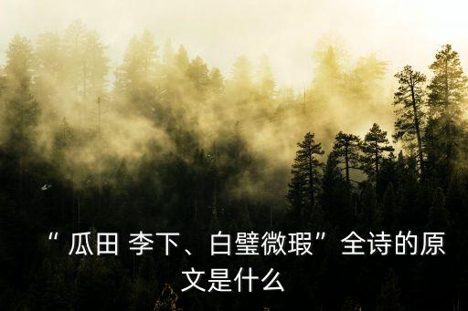 瓜田李下