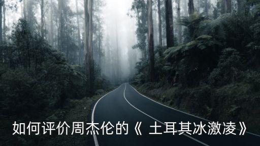 土耳其冰淇淋