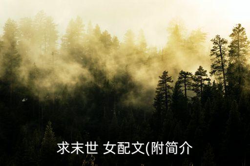 求末世 女配文(附簡介