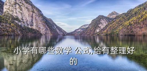 小學公式大全,小學數學常用公式大全