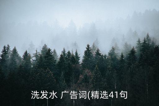 洗發(fā)水 廣告詞(精選41句