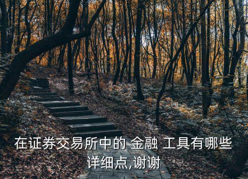金融工具有哪些,無償還期限的金融工具有哪些