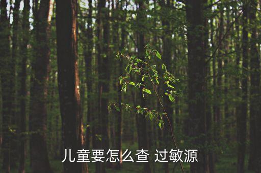兒童要怎么查 過(guò)敏源