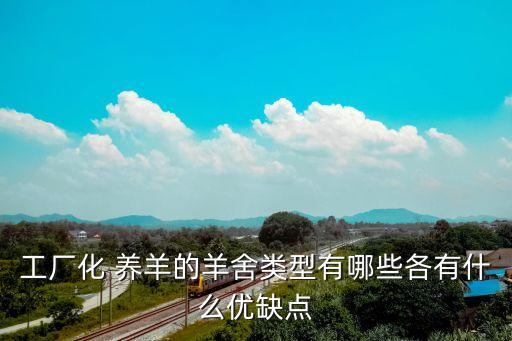 養(yǎng)羊設(shè)備,專業(yè)養(yǎng)羊設(shè)備