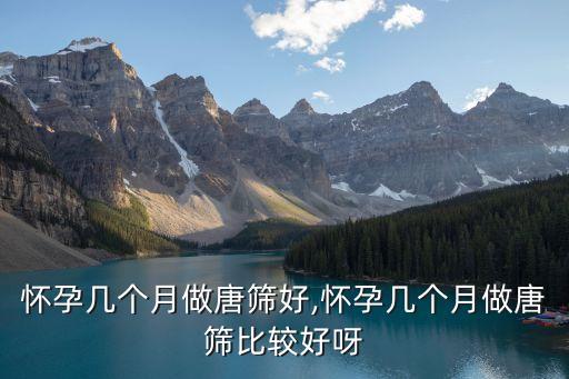 唐氏篩查時間,孕中期唐氏篩查時間