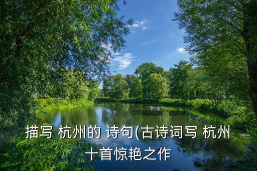 贊美杭州的詩句,關于杭州和蘇州的詩句有哪些?