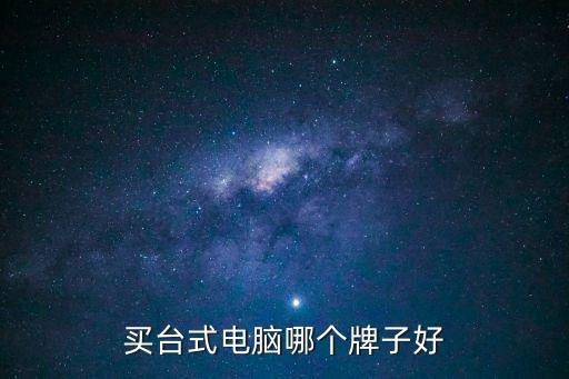 品牌臺式機,臺式機什么品牌好?三款臺式電腦品牌上榜