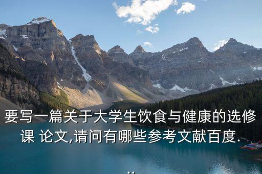 營養學論文,《農村高中生物教學中實施營養健康教育》