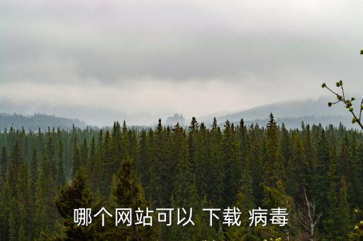 病毒下載,怎么下載病毒?記好三步驟!