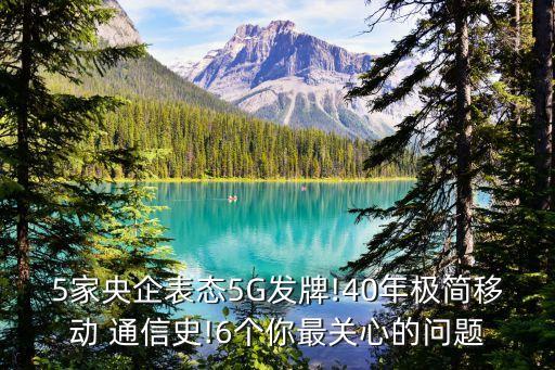 5家央企表態5G發牌!40年極簡移動 通信史!6個你最關心的問題