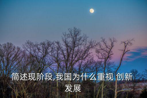 簡述現階段,我國為什么重視 創新 發展