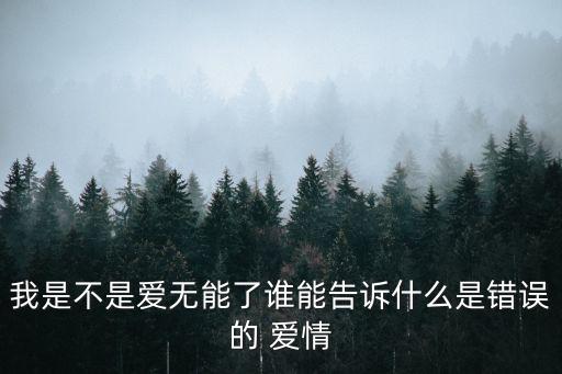 錯誤的愛情,怎么形容陷入錯誤愛情里?