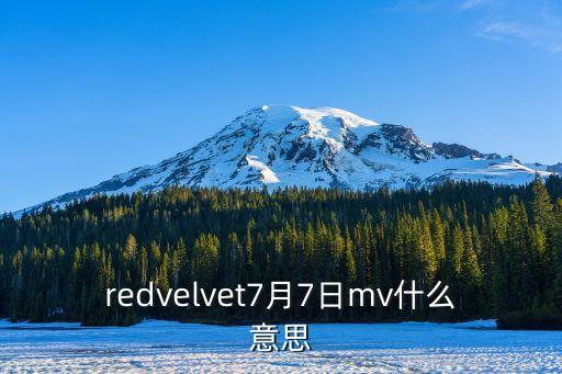 redvelvet7月7日mv什么意思