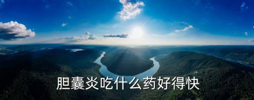 膽囊炎吃啥藥,氣滯血瘀膽囊炎吃啥藥